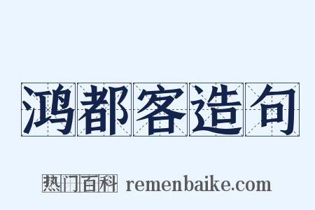 鸿都客造句是什么意思的图片